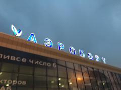 Челябинская область выделит четверть миллиарда рублей для увеличения числа рейсов из аэропорта Челябинска
