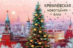 Завтра школьники Челябинской области примут участие в «Кремлевской елке»